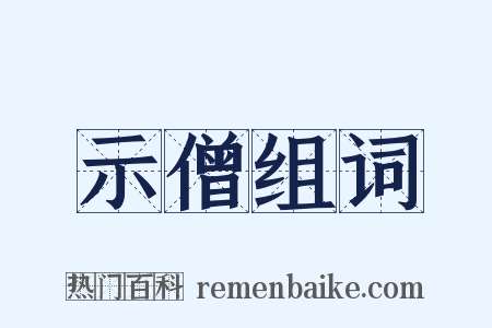 示僧组词是什么意思的图片